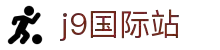 j9九游集团|j9国际站官网